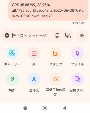 地上基地局を掴んでいる時のメッセージアプリ